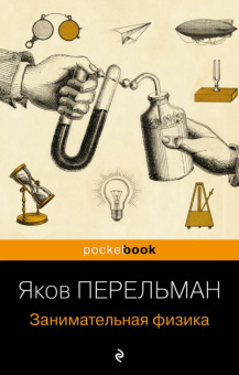 Перельман Занимательная физика покет