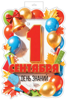 Плакат 1 Сентября. День знаний А3 Ф-18101