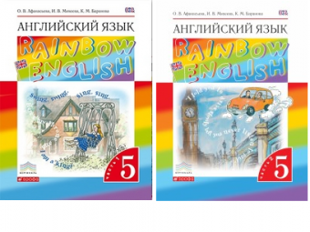 Анг яз Афанасьева Rainbow english 5кл вертикаль 2021-2022гг 1-2 комп
