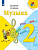 Музыка Критская 2кл ФГОС 2019г новая обложка новое оформление курса