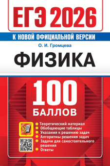 ЕГЭ 2026 Физика 100 баллов Теоретический материал Обобщающие таблицы Подсказки к решению задач Алгоритмы решения задач Задачи для самостоятельного решения Ответы