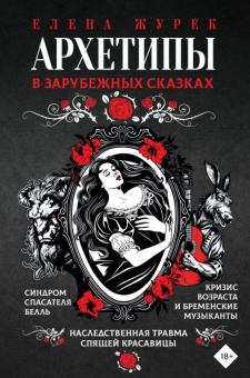 Архетипы в зарубежных сказках 18+