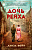 Фейн Дочь Рейха (покет)