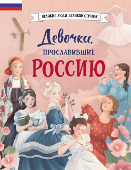 Девочки, прославившие Россию Великие люди великой страны