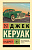 Керуак На дороге (эксклюзивная классика)