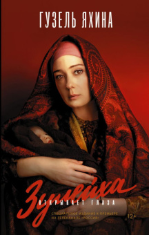 Яхина Зулейха открывает глаза (кинообложка)