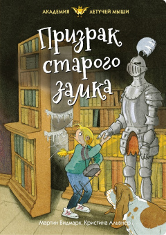 Видмарк Нелли Рапп 6 Призрак старого замка