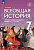 История всеобщая Морозов 7кл ФП 2023 нового времени конец XV-ХVII веков 3-е изд под ред. Мединского 2023-2024гг