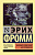 Фромм Анатомия человеческой деструктивности (эксклюзивная классика)