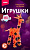 Игрушка из бусин Жираф Бус-047