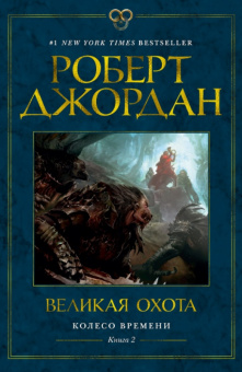 Джордан Колесо Времени Книга 2 Великая охота (звезды новой фэнтези)