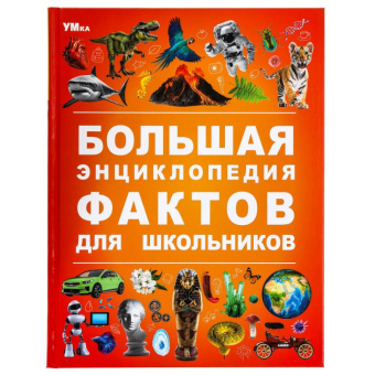 Энц большая фактов для школьников