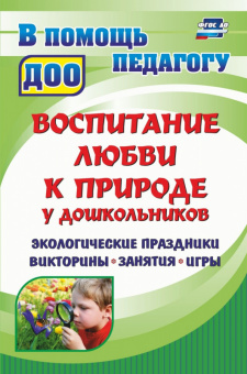 Воспитание любви к природе у дошкольников Экологические праздники, викторины, занятия и игры ФГОС