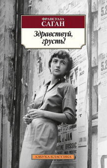Саган Здравствуй, грусть (покет)