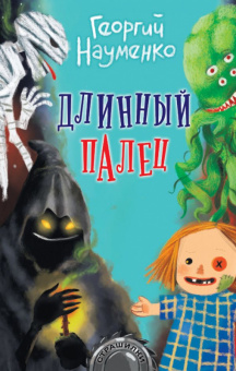 Страшилки Науменко Длинный палец