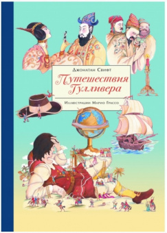 Свифт ПУТЕШЕСТВИЯ ГУЛЛИВЕРА художник Марио Грассо (100 лучших книг)