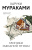 Мураками Хроники Заводной Птицы покет