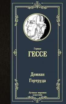 Гессе Демиан. Гертруда (лучшая мировая классика)