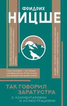 Ницше Так говорил Заратустра (популярная философия)