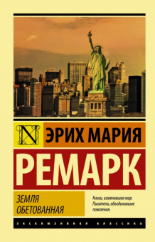 Ремарк Земля обетованная (эксклюзивная классика)