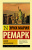 Ремарк Земля обетованная (эксклюзивная классика)