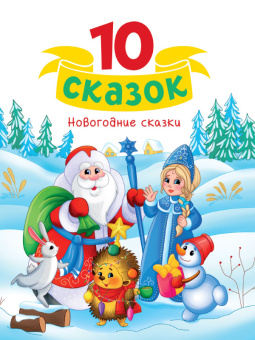 10 сказок Новогодние сказки