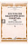 Хрестоматия педагогического репертуара для фортепиано 7 класс ДМШ Полифонические пьесы вып 1