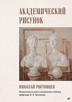 Ростовцев Академический рисунок