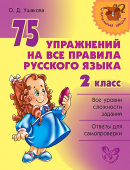 75 Упражнений на все правила русского языка 2кл