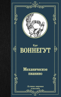 Воннегут Механическое пианино (лучшая мировая классика)