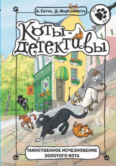 Гатти Коты-детективы 3 Таинственное исчезновение золотого кота