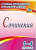 Сочинения 1-4 кл пособие для учителя