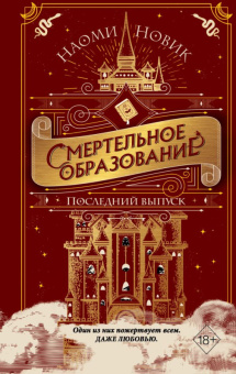 Новик Шоломанча Кн2 Последний выпуск