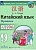 Кит яз Сизова 9кл прописи Время учить китайский обновлена обложка