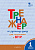 Рус яз тренажер вако 1кл р/т ФГОС для подготовки к ВПР