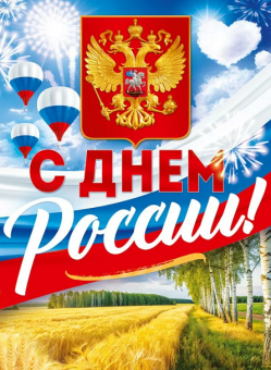 Плакат С днем России! А2 90000647