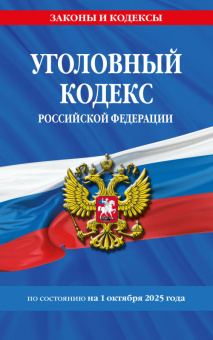 Кодекс Уголовный РФ с изменениями на 01.10.25