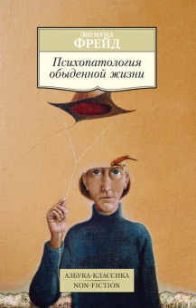 Фрейд Психопатология обыденной жизни (покет)