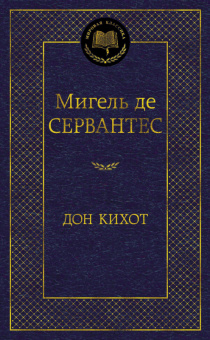 Сервантес Дон Кихот (мировая классика)