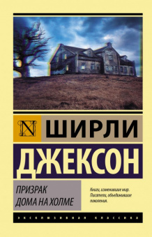Джексон Призрак дома на холме (эксклюзивная классика)