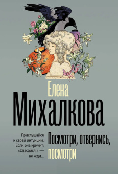 Михалкова Посмотри, отвернись, посмотри (покет)
