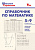 Справочник школьный По математике 5-9кл ФГОС формулы графики задачи примеры