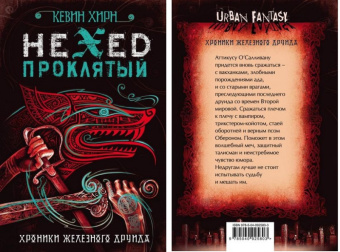 Хирн Хроники железного друида кн2 Проклятый