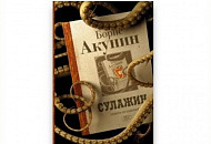 В наших магазинах - «Сулажин» — первая интерактивная книга проекта Бориса Акунина «Осьминог»