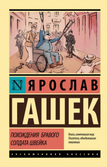 Гашек Похождения бравого солдата Швейка (эксклюзивная классика)