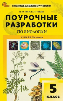 Биология Пасечник Линия жизни 5кл ФП 2022 Поурочные разработки