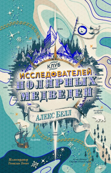 Белл Клуб исследователей полярных медведей
