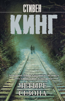 Кинг Четыре сезона (покет)