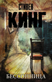Кинг Бессонница (покет)