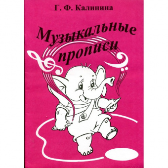 Музыкальные прописи